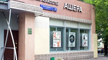 Центр красоты Ашера изображение 10